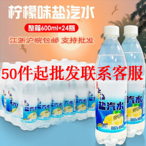 50 cases of salt soda FCL batch special lemon flavor Shanghai 24 bottles of small bottles of salt gas water drink 600ml