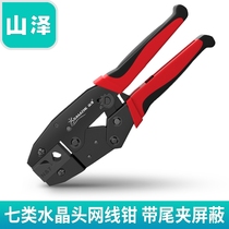 Shanze class seven crystal head network cable pliers Multi-function crimping pliers Class 7 RJ45 shielded crystal wiring pliers with tail clip