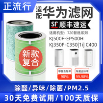 Suitable for Huawei 720 air purifier KJ500F-EP500H filter 400F-C400 filter 350F-C350