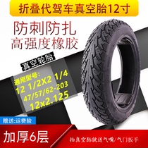 12 1 2x2 1 4 vacuum tire 12 inch folding drive electric vehicle thickened wear 57 62-203 nei wai tai