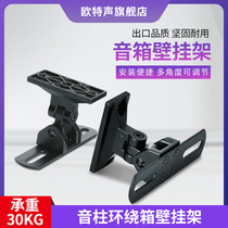Out sound universal speaker bracket bookshelf wall hanging mid-mounted surround sound frame star hanger wall bracket