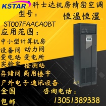 Kestar precision air conditioner ST007FAACAOBT 7 5KW constant temperature and humidity 3 special air conditioner for computer room