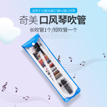 Original Chimei mouth organ blowout long blowpipe short mouthpiece 32 keys 36 keys 37 keys 41 keys Universal