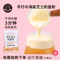 Jubilee drink hand hit sea salt cheese Milk Cover Powder 25g * 4 small package household DIY ready-to-eat cream-free cream to send milk tea