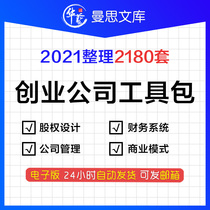 Initial Entrepreneurship Company Equity Design Allocation Organization System and Incentive Program Corporate Management System Financial Goods and Tax System Business Model Program Tool Information Package