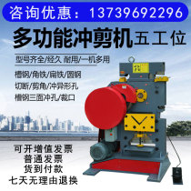 Multifunctional punching and shearing machine Angle iron Channel steel cutting punching machine combined punching and shearing machine shearing punching integrated machine shearing machine