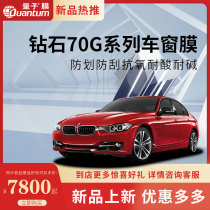 Quantum diamond 70G automotive film full car film glass explosion-proof heat insulation solar film car film national package construction