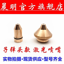 Chenming optical fiber cutting nozzle single-layer laser cutting nozzle double-layer cutting machine accessories bullet base lock nut
