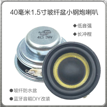 40MM1 5 inch 4 Euro 3W full-frequency horn glass fiber waterproof basin bass strong long stroke Bluetooth small steel gun DIY