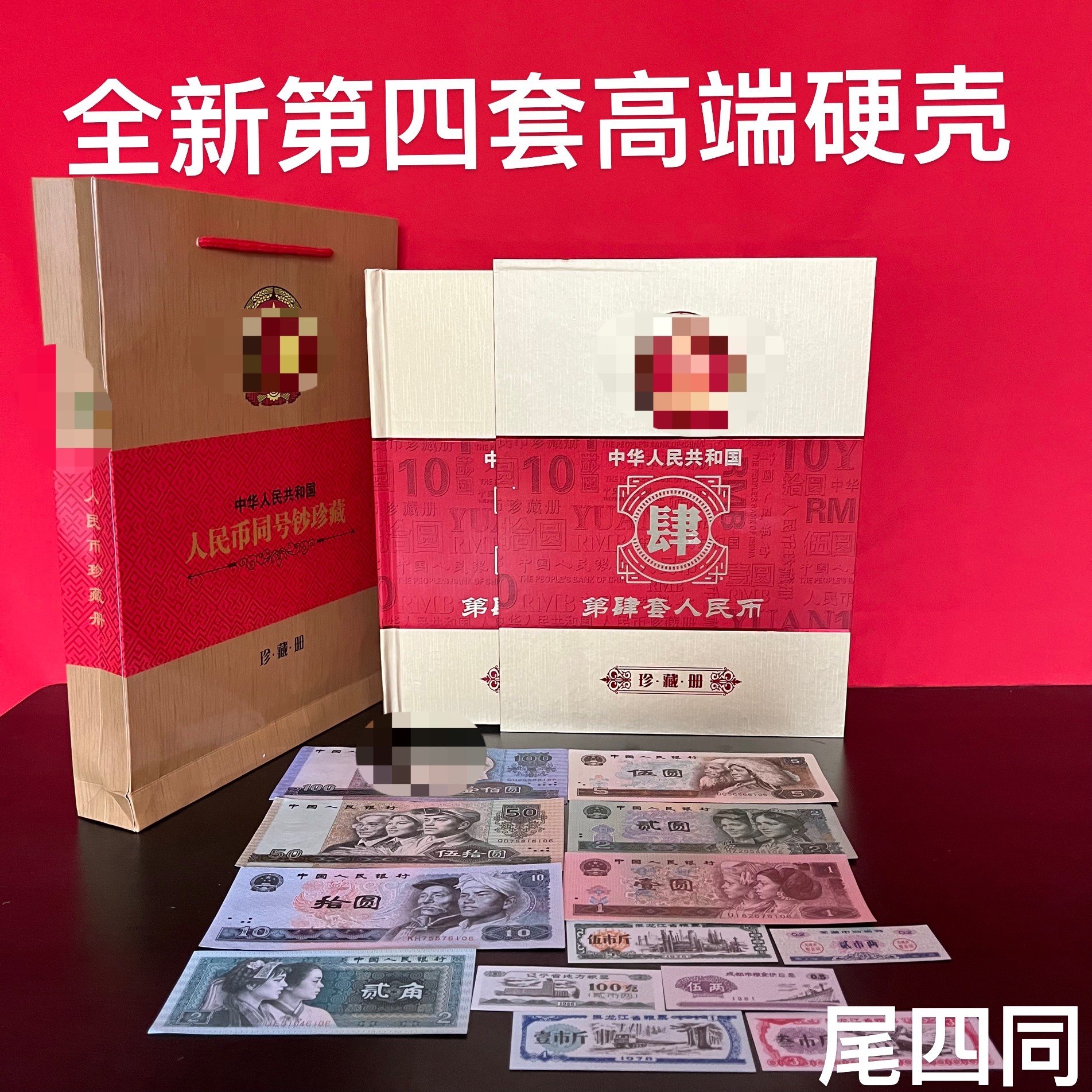 中華人民共和国 第四、第五套人民小全套同号钞珍藏册 第四套人民币同号钞珍藏版册（四版币小全套）(本商品价格仅供参考，因