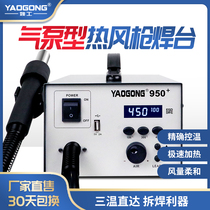 Yao Gong 950 hot air gun desoldering station turbine type straight air adjustable constant temperature digital display welding chip IC mobile phone repair
