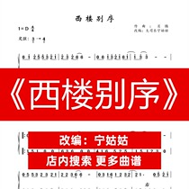 West Building Farewell Preface D-tone solo Guzheng Pu Ning teacher version Guzheng music score network electronic file automatic delivery