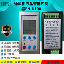 Laboratory fume hood controller LCD Display switch touch panel integrated smart Cai Kun EN-D100E