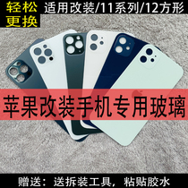 Applicable iPhone xr modified 12 back cover glass x changed 11pro changed xs customized 12promax rear shell dedicated
