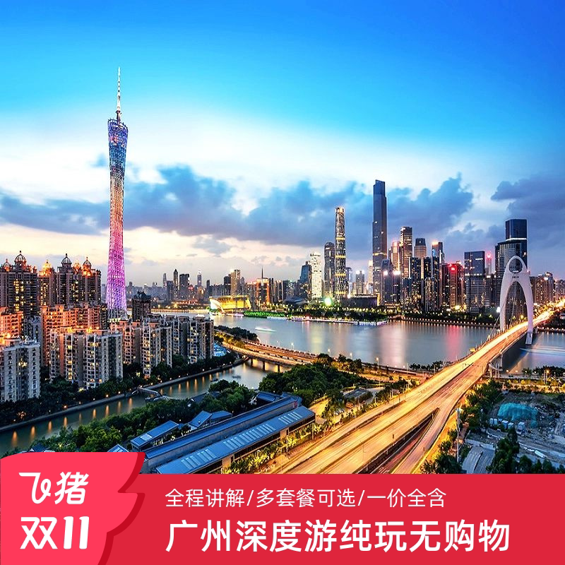 广州一日游怎么安排？广州塔+陈家祠+白云山+沙面+永庆坊+花城广场全攻略-旅游-淘宝好物网