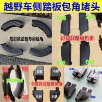 Suitable for the magic speed s3 s2s6 pedal bag corner Baojun 510560 pedal choke plug L Oschamp cs55 pedal bag corner