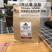 Hua Kui small grain Ethiopia Sun Sun West Damo boutique Sidamo fresh roasted single hand coffee beans 227g