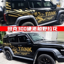 Applicable to tank 300 cyber car stickers pull flower border version off-road personality painting body modified decorative car stickers