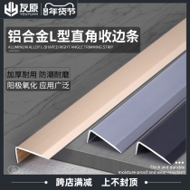 Aluminum alloy L-shaped right-angle edge strip wooden floor Press strip 7-character tile edging edge strip closing decorative line