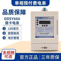 Chint single-phase Prepaid DDSY666 card electronic meter IC card household rental room 220V meter