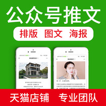 WeChat public number tweet typesetting graphic design poster production editing copywriting on behalf of writing articles writing on behalf of operation
