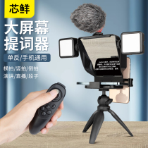 Core fresh teleprompter large screen mobile phone portable small live broadcast Net Red camera SLR anchor professional camera general equipment stage live broadcast room tremble micro single speech Display Display