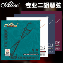 Alice Alice Erhu Qin String Professional playing Huqin popularized Inner jacket string accessories AT9 10 11 12
