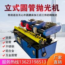 Automatic vertical round pipe rust removal polishing machine stainless steel pipe polishing machine aluminum pipe drawing without heart circular grinding machine