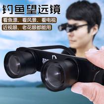 Fishing telescope professional looking fish float artifact High-definition head-mounted magnifying glass presbyopia myopia fishing special glasses