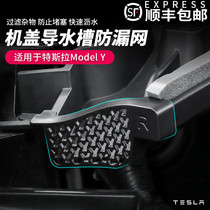 Suitable for Tesla model front spare box decoration cover Guide sink anti-plug filter screen modification accessories artifact