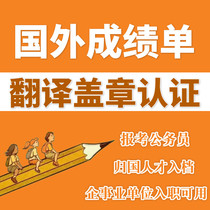 Study abroad Achievement Form English-Chinese Manual Translation Certification Foreign Academic Notary Graduation Degree Certificate Japanese and Korean Entry