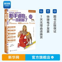 (Xinhuanet) novice dog training is enough dog training dog training dog training methods skills dog dog book Dog training novice dog introduction book Dog training feeding guide dog training tutorial book chemical industry