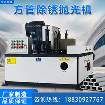 Automatic square tube polishing machine Angle iron Channel steel square steel I-beam grinding deburring rectangular tube rust removal polishing machine