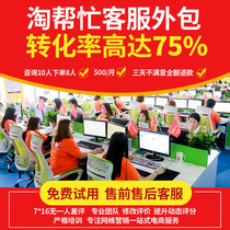 Tmall Taobao customer service outsourcing online store hosting service online manual pre-sale after sale all day night shift