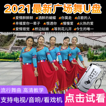 2021 new pop square dance in old age fitness playground teaching video U disc in old age dance tunic grand total ballroom dancing teaching big full disc car sound special dancing Youpan MP4