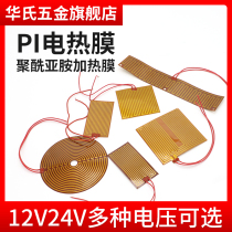 Polyimide electric heating film heating sheet temperature control adjustable temperature PI heating film Film heater heating plate 12V24V