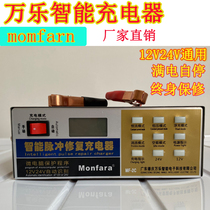 Monfara Wanle car battery charger 12V24V motorcycle intelligent pulse repair storage charger