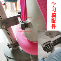 China-Shanghai Aitong chair accessories upgrade reinforcement love child accessories chair back connector learning chair backrest accessories