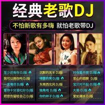 Classic old song DJ version of music on-board U disc lossless high quality 70 70 80 90 nostalgic golden trekking car with high sound quality nostalgia classic popular Mandarin Cantonese hot song MV