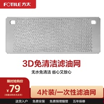 Fangtai 3D waterless clean-free oil filter 4-piece JCD6 range hood accessories