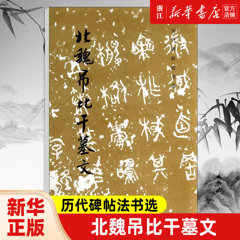 北魏碑帖拓本-北魏碑帖拓本促销价格、北魏碑帖拓本品牌- 淘宝