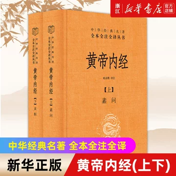 黄帝内经全本全注全译-黄帝内经全本全注全译促销价格、黄帝内经全本全