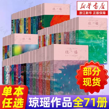 琼瑶全集 全巻セット 琼瑶小说全集-琼瑶小说全集促销价格、琼瑶小说全集品牌- 淘宝