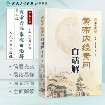 黄帝内経太素　人民衛生出版社 人民卫生黄帝内经-人民卫生黄帝内经促销价格、人民卫生黄帝内经品牌- 淘宝