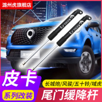 Great Wall Cannon Wind Jun 5 7 Fifty bells dmax Ruimai Ling Tuoyu Tiger Pickup Rear Tail Door Hydraulic Slow Rod Rod