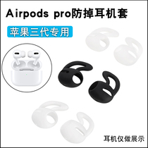 Applicable airpodspro anti-drop headphone sleeve Apple 3 generation Bluetooth silicone gel earplugs PRO anti-drop ear-ear cap brace