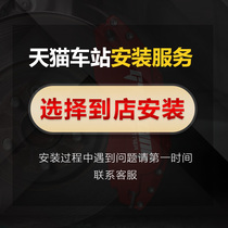 Car brake caliper cover Tmall station installation service