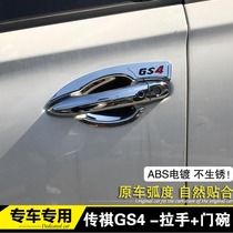 17-19-22 models of Guangqi Chuanqi GS4 GS3 GS8 GS8 door bowl handle door handle lid retrofit hand button