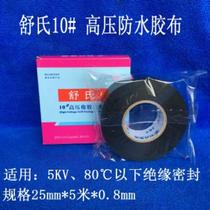 10 vol. Shus high-pressure rubber self-adhesive tape waterproof sealing insulating electrician adhesive tape J120