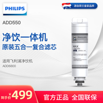 Philips water purifier drinking machine five-in-one original filter element ADD550 suitable ADD6800 ADD6811